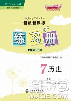 芝麻开花2019领航新课标练习册七年级历史上册人教版答案