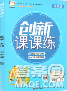 西安出版社2019年三甲文化创新课课练五年级数学上册北师版答案 西安出版社2019年三甲文化创新课课练五年级数学上册北师版答案