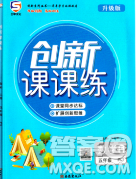 西安出版社2019年三甲文化创新课课练五年级数学上册人教版答案 西安出版社2019年三甲文化创新课课练五年级数学上册人教版答案