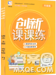 西安出版社2019年三甲文化创新课课练五年级语文上册人教版答案