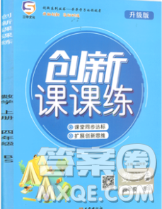 西安出版社2019年三甲文化创新课课练四年级数学上册北师版答案