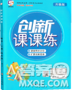 西安出版社2019年三甲文化创新课课练四年级数学上册人教版答案