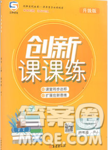 西安出版社2019年三甲文化创新课课练四年级语文上册人教版答案 西安出版社2019年三甲文化创新课课练四年级语文上册人教版答案
