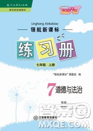 芝麻开花2019领航新课标练习册七年级道德与法治上册人教版答案