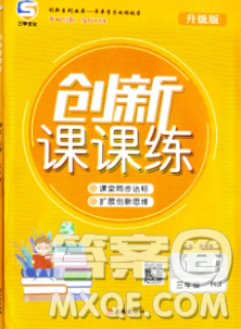 西安出版社2019年三甲文化创新课课练三年级语文上册人教版答案