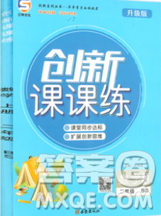 西安出版社2019年三甲文化创新课课练二年级数学上册北师版答案