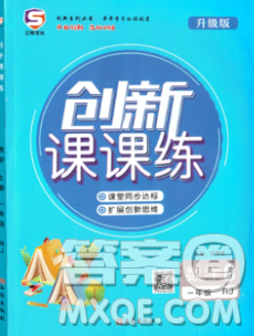 西安出版社2019年三甲文化创新课课练一年级数学上册人教版答案