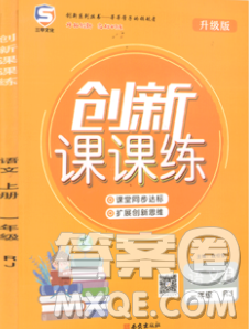 西安出版社2019年三甲文化创新课课练一年级语文上册人教版答案