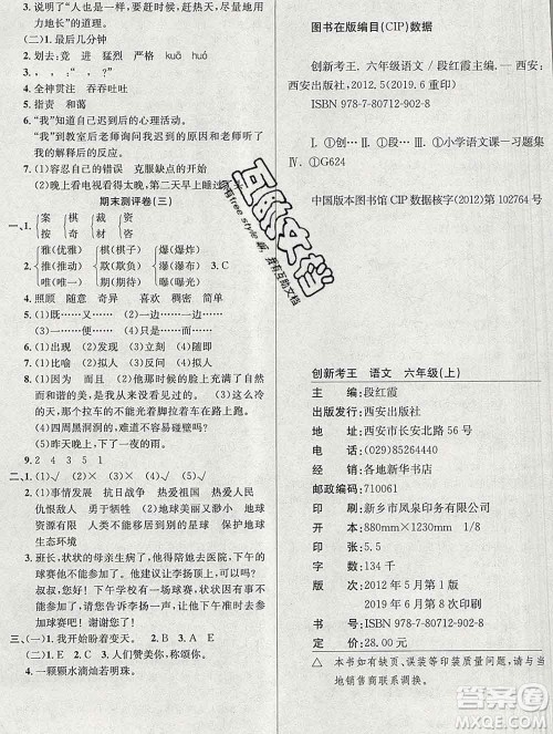 西安出版社2019年三甲文化创新考王六年级语文上册人教版答案 西安出版社2019年三甲文化创新考王六年级语文上册人教版答案