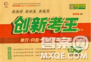 西安出版社2019年三甲文化创新考王五年级数学上册北师版答案 西安出版社2019年三甲文化创新考王五年级数学上册北师版答案