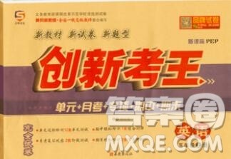 西安出版社2019年三甲文化创新考王五年级英语上册人教版答案 西安出版社2019年三甲文化创新考王五年级英语上册人教版答案
