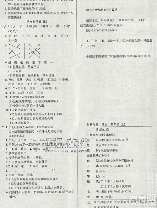 西安出版社2019年三甲文化创新考王四年级语文上册人教版答案 西安出版社2019年三甲文化创新考王四年级语文上册人教版答案