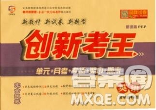 西安出版社2019年三甲文化创新考王四年级英语上册人教版答案