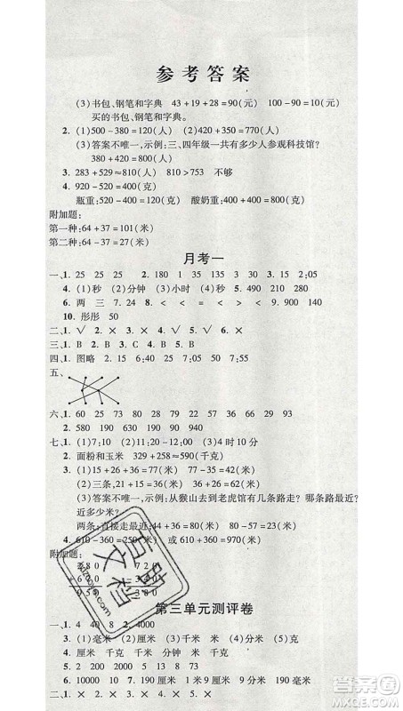 西安出版社2019年三甲文化创新考王三年级数学上册人教版答案