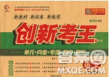 西安出版社2019年三甲文化创新考王三年级语文上册人教版答案 西安出版社2019年三甲文化创新考王三年级语文上册人教版答案