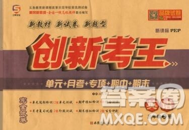 西安出版社2019年三甲文化创新考王三年级英语上册人教版答案 西安出版社2019年三甲文化创新考王三年级英语上册人教版答案