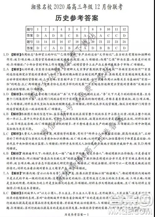 湘豫名校2020届高三年级12月联考历史答案 湘豫名校2020届高三年级12月联考历史答案