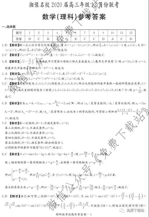 湘豫名校2020届高三年级12月联考理科数学答案