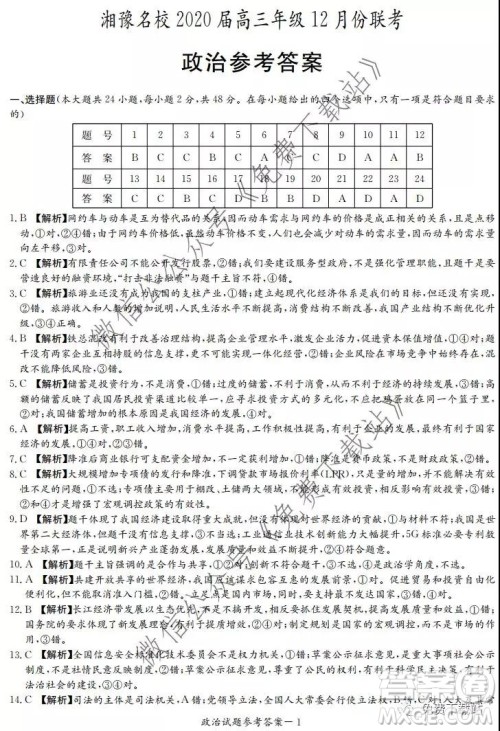湘豫名校2020届高三年级12月联考政治答案 湘豫名校2020届高三年级12月联考政治答案