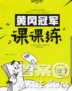 2019秋新版宝贝计划黄冈冠军课课练六年级数学上册青岛版六三制答案