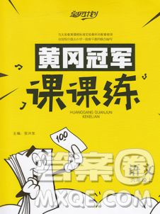 2019秋新版宝贝计划黄冈冠军课课练六年级语文上册人教版答案