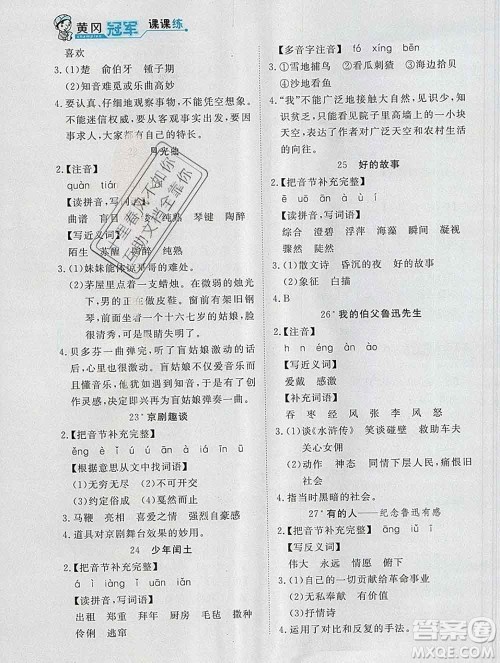 2019秋新版宝贝计划黄冈冠军课课练六年级语文上册人教版答案 2019秋新版宝贝计划黄冈冠军课课练六年级语文上册人教版答案