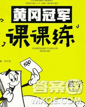 2019秋新版宝贝计划黄冈冠军课课练五年级数学上册青岛版六三制答案