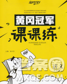 2019秋新版宝贝计划黄冈冠军课课练五年级语文上册人教版答案