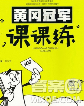 2019秋新版宝贝计划黄冈冠军课课练四年级数学上册青岛版六三制答案