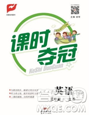 先锋系列图书2019年课时夺冠三年级上册英语PEP人教版参考答案 先锋系列图书2019年课时夺冠三年级上册英语PEP人教版参考答案