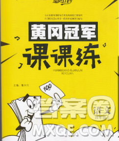 2019秋新版宝贝计划黄冈冠军课课练四年级语文上册人教版答案 2019秋新版宝贝计划黄冈冠军课课练四年级语文上册人教版答案