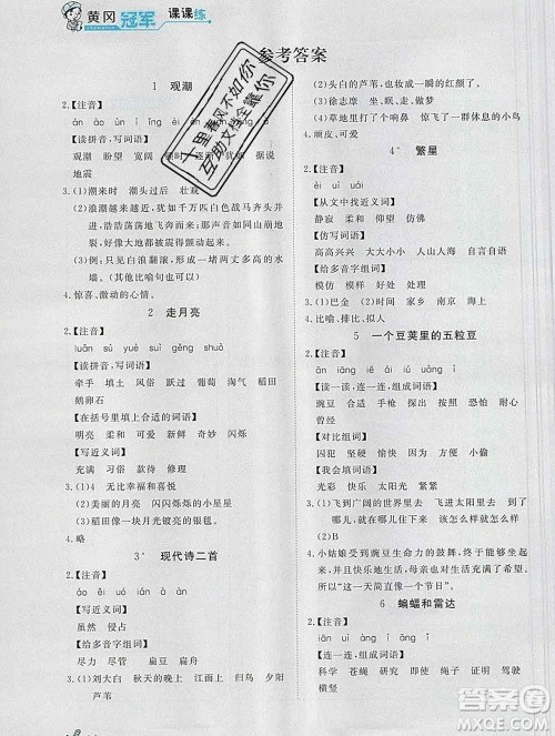 2019秋新版宝贝计划黄冈冠军课课练四年级语文上册人教版答案 2019秋新版宝贝计划黄冈冠军课课练四年级语文上册人教版答案