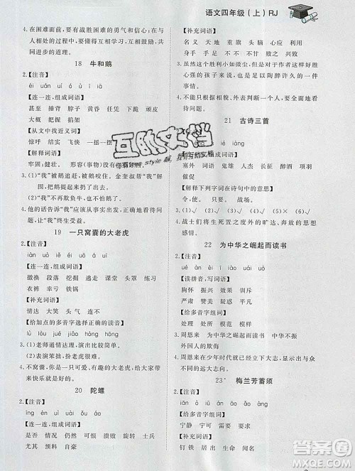 2019秋新版宝贝计划黄冈冠军课课练四年级语文上册人教版答案 2019秋新版宝贝计划黄冈冠军课课练四年级语文上册人教版答案