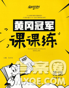 2019秋新版宝贝计划黄冈冠军课课练四年级英语上册外研版答案 2019秋新版宝贝计划黄冈冠军课课练四年级英语上册外研版答案