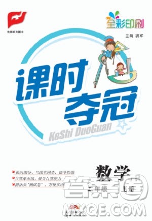 先锋系列图书2019年课时夺冠二年级上册数学R人教版参考答案 先锋系列图书2019年课时夺冠二年级上册数学R人教版参考答案