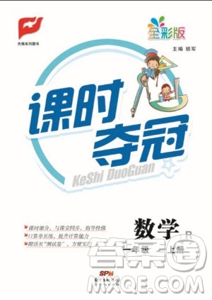 先锋系列图书2019年课时夺冠一年级上册数学R人教版参考答案 先锋系列图书2019年课时夺冠一年级上册数学R人教版参考答案