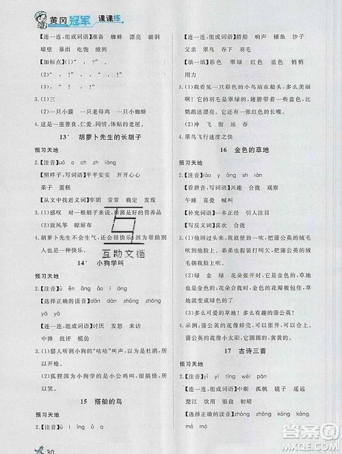 2019秋新版宝贝计划黄冈冠军课课练三年级语文上册人教版答案 2019秋新版宝贝计划黄冈冠军课课练三年级语文上册人教版答案