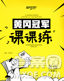 2019秋新版宝贝计划黄冈冠军课课练三年级英语上册外研版答案 2019秋新版宝贝计划黄冈冠军课课练三年级英语上册外研版答案