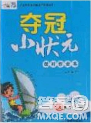 2019年夺冠小状元课时作业本二年级上册数学青岛版参考答案