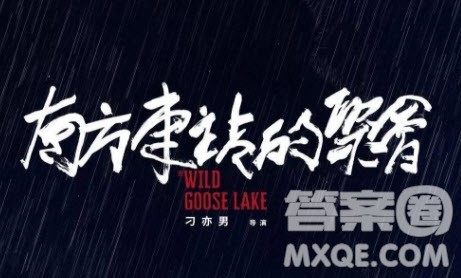 南方车站的聚会观后感 电影南方车站的聚会评价感想 南方车站的聚会观后感 电影南方车站的聚会评价感想