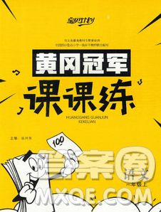 2019秋新版宝贝计划黄冈冠军课课练一年级语文上册人教版答案 2019秋新版宝贝计划黄冈冠军课课练一年级语文上册人教版答案