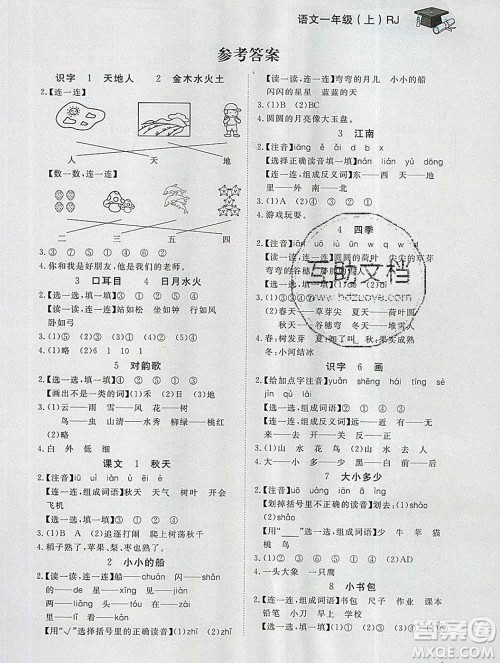 2019秋新版宝贝计划黄冈冠军课课练一年级语文上册人教版答案