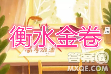 衡水金卷2019-2020学年度高三一轮复习摸底测试卷一语文试题及答案