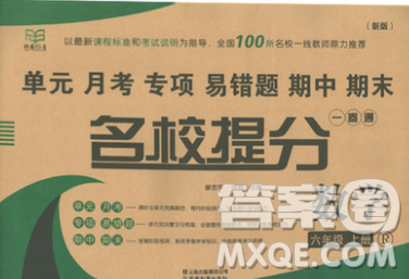 云南教育出版社2019秋新版名校提分一卷通六年级数学上册人教版答案