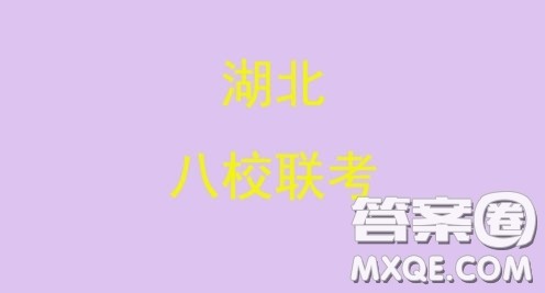 2020届湖北高三八校第一次联考语文试题答案