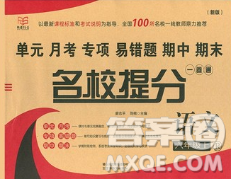云南教育出版社2019秋新版名校提分一卷通六年级语文上册人教版答案