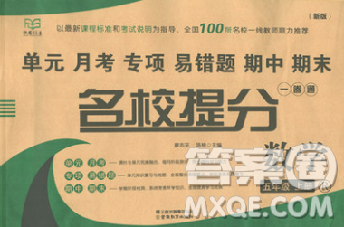 云南教育出版社2019秋新版名校提分一卷通五年级数学上册人教版答案