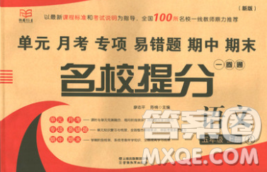 云南教育出版社2019秋新版名校提分一卷通五年级语文上册人教版答案 云南教育出版社2019秋新版名校提分一卷通五年级语文上册人教版答案