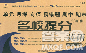 云南教育出版社2019秋新版名校提分一卷通五年级英语上册人教版答案 云南教育出版社2019秋新版名校提分一卷通五年级英语上册人教版答案