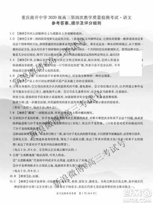 重庆南开中学2020届高三第四次教学质量监测考试语文答案 重庆南开中学2020届高三第四次教学质量监测考试语文答案